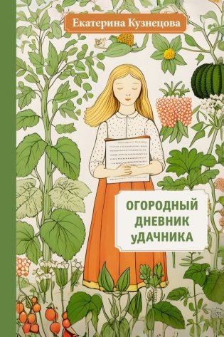Огородный дневник уДачника фото книги