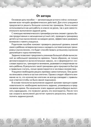 Устный счет в 4 классе. Математический тренажер. Действия с многозначными числами фото книги 2