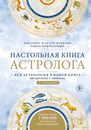 Настольная книга астролога. Вся астрология в одной книге - от простого к сложному. 2 издание фото книги