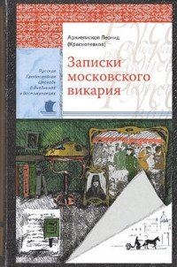 Записки московского викария фото книги