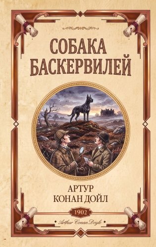 Собака Баскервилей. Долина страха фото книги