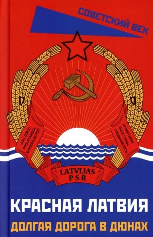 Красная Латвия. Долгая дорога в дюнах фото книги