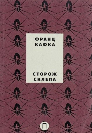 Собрание сочинений Франца Кафки. Том 4: Сторож склепа фото книги 8