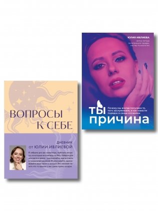 Тренинг саморазвития от психолога Юлии Ивлиевой. Набор из книги и блокнота: Ты причина + Вопросы к себе (ИК) фото книги