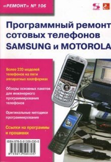 Программный ремонт сотовых телефонов Samsung и Motorola фото книги