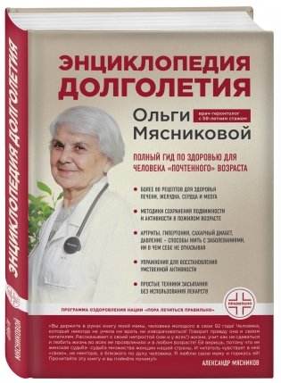 Энциклопедия долголетия Ольги Мясниковой фото книги 2