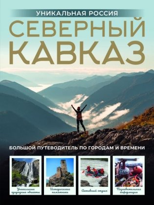 Северный Кавказ. Уникальная Россия фото книги