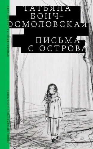 Письма с острова фото книги