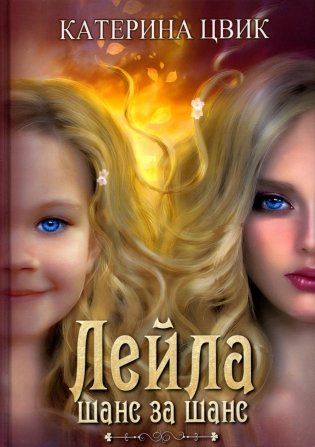 Лейла. Шанс за шанс фото книги