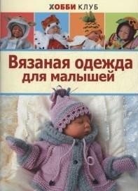 Вязаная одежда для малышей фото книги