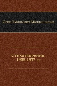 Стихотворения. 1908-1937 гг. фото книги