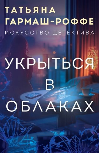 Укрыться в облаках фото книги