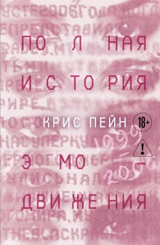 Полная история эмо-движения. 1999–2008 фото книги