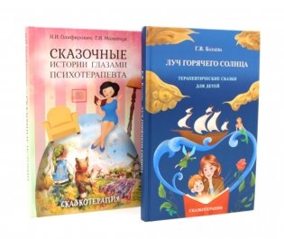 Луч горячего солнца. Терапевтические сказки для детей + Сказочные истории глазами психотерапевта (комплект из 2-х книг) фото книги