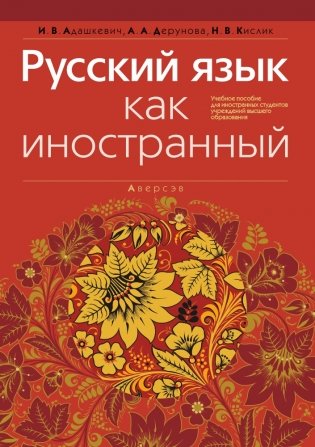 Русский язык как иностранный фото книги
