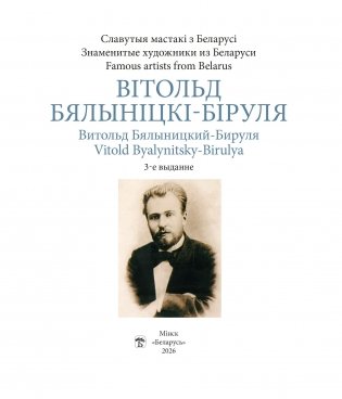 Вітольд Бялыніцкі-Біруля. Витольд Бялыницкий-Бируля. Vitold Byalynitsky-Birulya фото книги 2