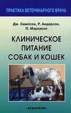Клиническое питание собак и кошек. Руководство для ветеринарного врача фото книги