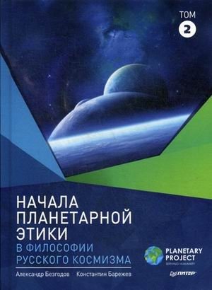 Начала планетарной этики в философии русского космизма. Том 2 фото книги