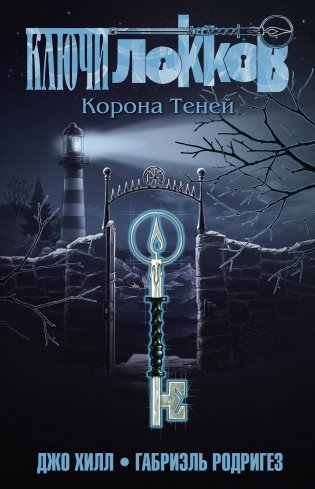 Ключи Локков. Том 3. Корона Теней фото книги