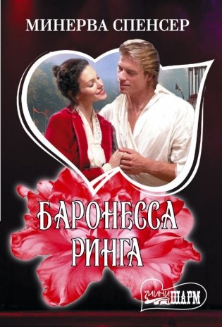 Баронесса ринга фото книги