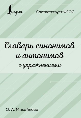 Словарь синонимов и антонимов с упражнениями фото книги