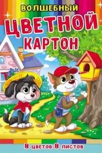 Картон цветной "Щенки", А4, 8 листов, 8 цветов фото книги