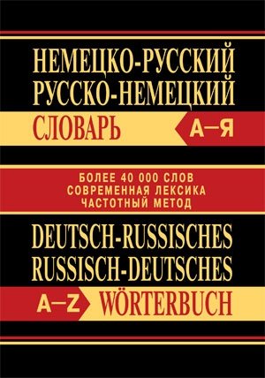 Немецко-русский, русско-немецкий словарь. Более 40000 слов, современная лексика, частотный метод фото книги