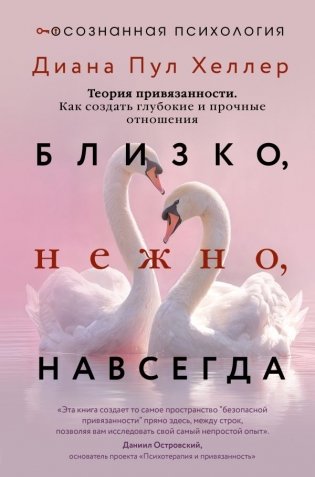 Близко, нежно, навсегда. Как создать глубокие и прочные отношения. Теория привязанности фото книги