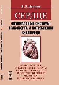 Сердце: оптимальные системы транспорта и потребления кислорода. Новые аспекты организации системы крово-кислородного обеспечения сердца человека и млекопитающих фото книги
