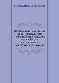Фемида, или Начертание прав, преимуществ и обязанностей женского пола в России на основании существующих законов фото книги