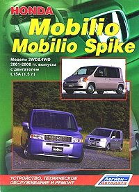 Honda Mobilio / Mobilio Spike. Модели 2WD&4WD 2001-2008 гг. выпуска с двигателем L15A (1,5 л). Устройство, техническое обслуживание и ремонт фото книги