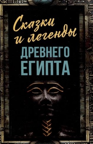 Сказки и легенды Древнего Египта фото книги