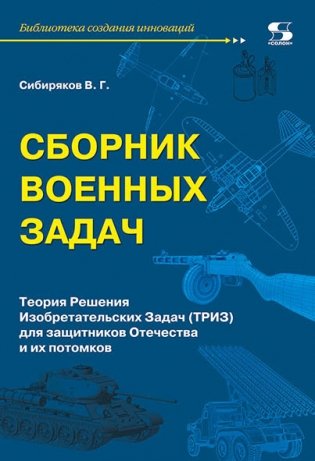 Сборник военных задач. Теория Решения Изобретательских Задач (ТРИЗ) для защитников Отечества и их потомков фото книги