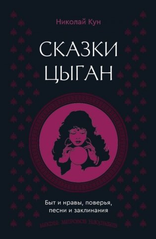 Сказки цыган. Быт и нравы, поверья, песни и заклинания фото книги