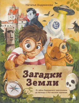 Загадки Земли. От тайны Бермудского треугольника до легенды о Лох-несском чудовище фото книги
