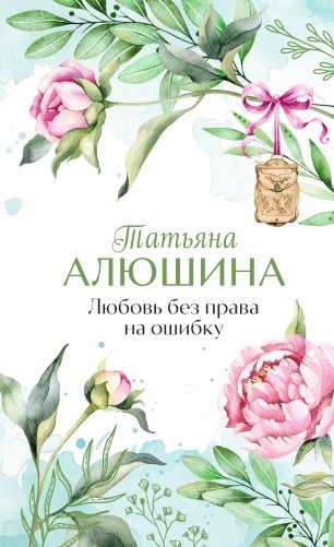 Любовь без права на ошибку фото книги
