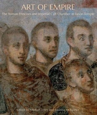 Art of Empire. The Roman Frescoes and Imperial Cult Chamber in Luxor Temple фото книги