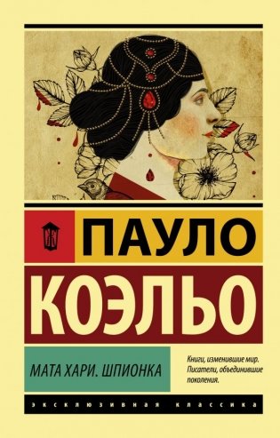Мата Хари. Шпионка фото книги