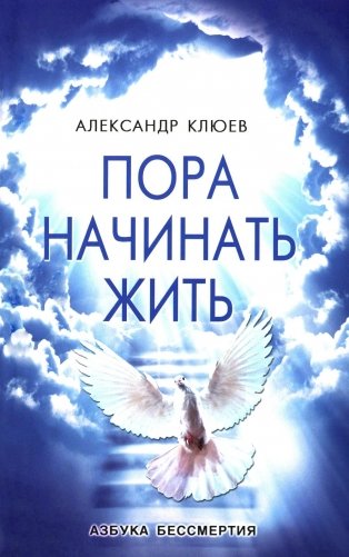 Пора начинать Жить. Можно ли обрести Бессмертие уже сейчас? фото книги
