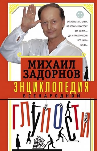 Энциклопедия всенародной глупости фото книги