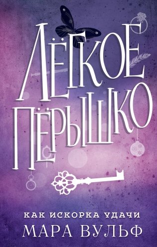 Лёгкое пёрышко. Как искорка удачи (#7) фото книги