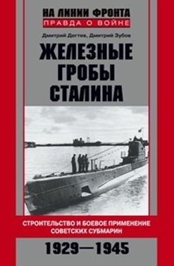 Железные гробы Сталина фото книги