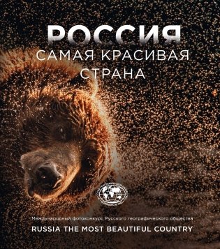 Россия. Самая красивая страна. Фотоконкурс 2023 фото книги