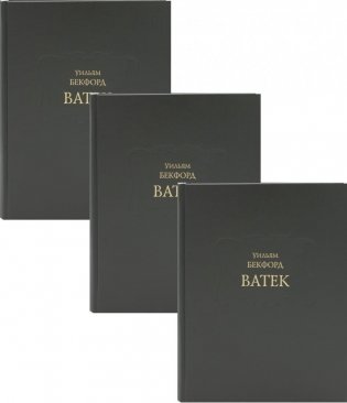 Ватек: В 3-х кн фото книги