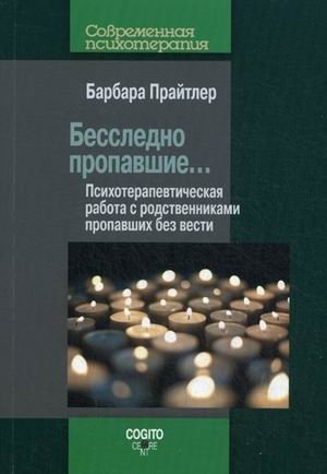 Бесследно пропавшие. Психотерапевтическая работа с родственниками пропавших без вести фото книги