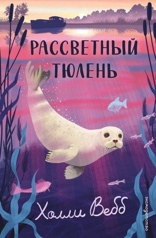 Рассветный тюлень фото книги