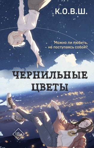 Чернильные цветы фото книги