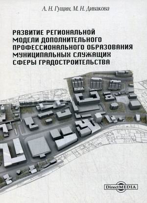 Развитие региональной модели дополнительного профессионального образования муниципальных служащих сферы градостроительства фото книги