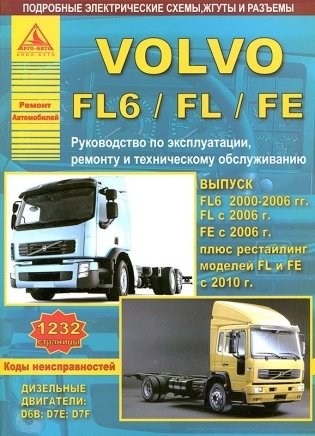 Volvo FL 6 / FL / FE с 2000-2006 года. С дизельными двигателями. Эксплуатация. Ремонт. ТО фото книги