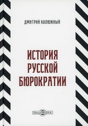 История русской бюрократии фото книги